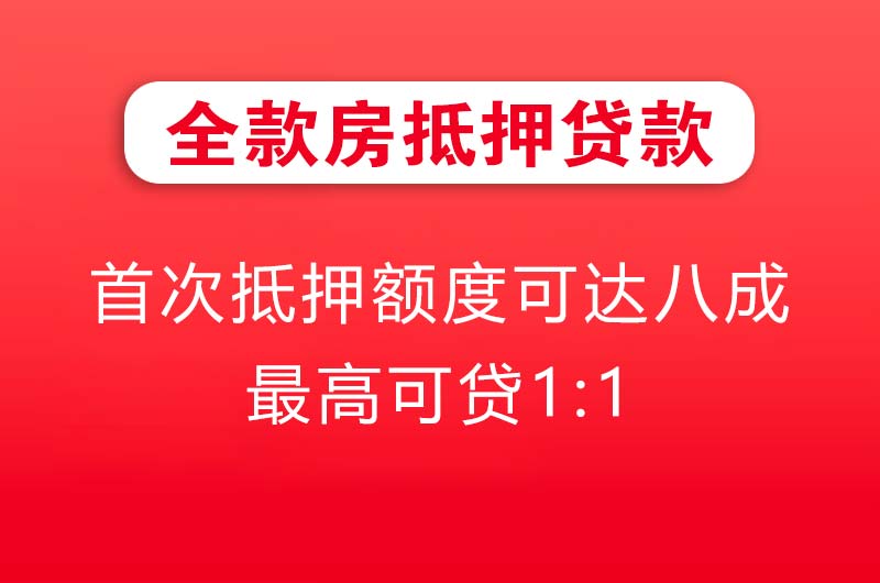 鹿泉全款房抵押贷款