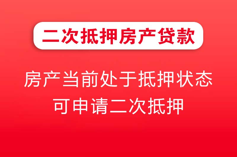 鹿泉二次抵押房产贷款